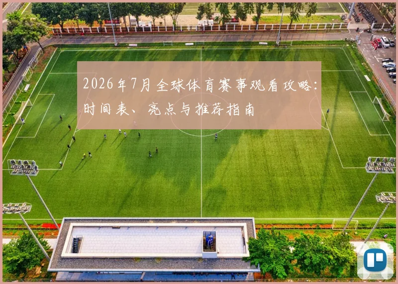 2026年7月全球体育赛事观看攻略：时间表、亮点与推荐指南