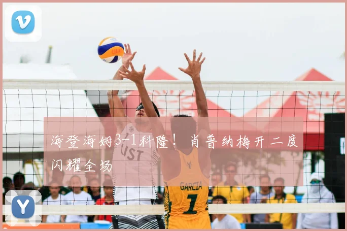 海登海姆3-1科隆！肖普纳梅开二度闪耀全场
