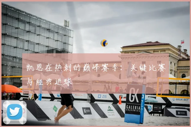 凯恩在热刺的巅峰赛季：关键比赛与经典进球