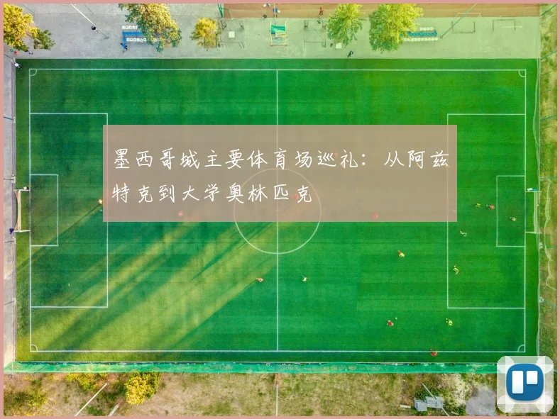 墨西哥城主要体育场巡礼：从阿兹特克到大学奥林匹克